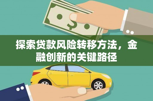 大石桥探索贷款风险转移方法，金融创新的关键路径