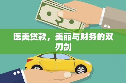大石桥医美贷款，美丽与财务的双刃剑