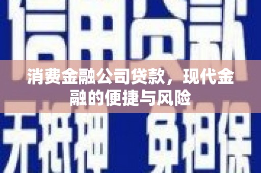 大石桥消费金融公司贷款，现代金融的便捷与风险