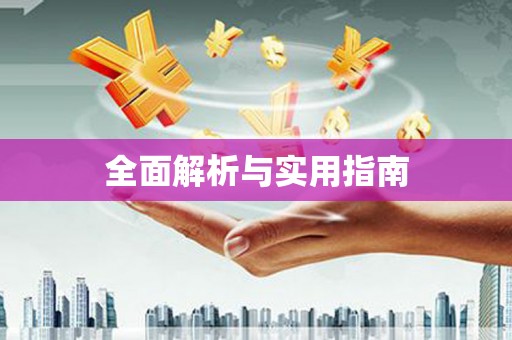 大石桥全面解析与实用指南
