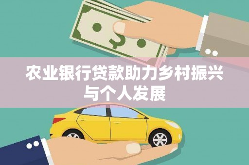 大石桥农业银行贷款助力乡村振兴与个人发展