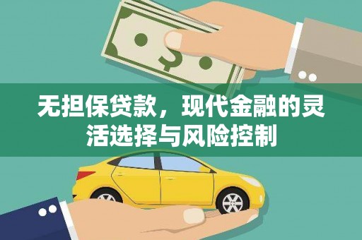 大石桥无担保贷款，现代金融的灵活选择与风险控制