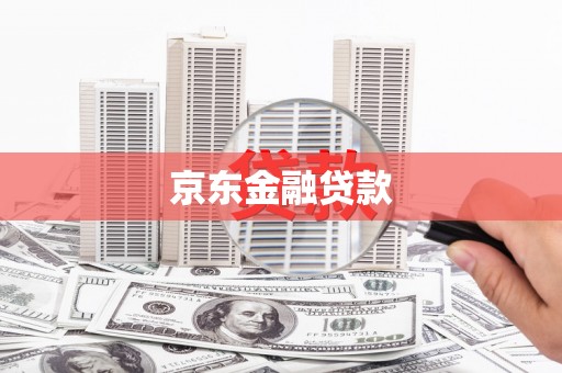 大石桥京东金融贷款