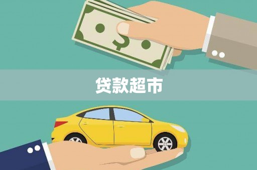 大石桥贷款超市