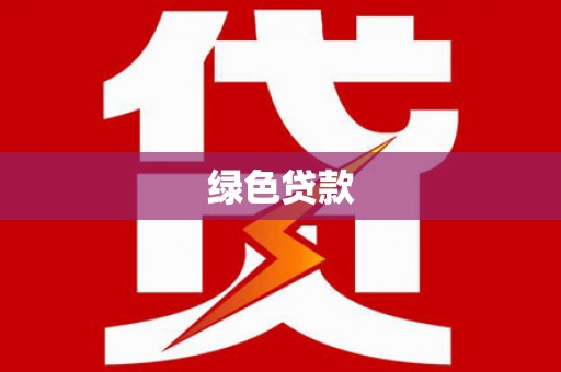 大石桥绿色贷款