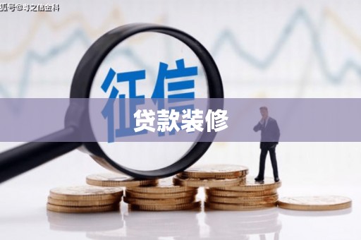 大石桥贷款装修