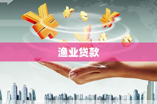 大石桥渔业贷款