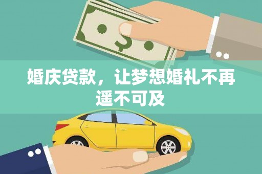 大石桥婚庆贷款，让梦想婚礼不再遥不可及