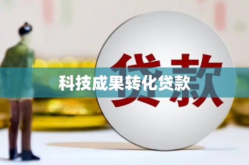 大石桥科技成果转化贷款