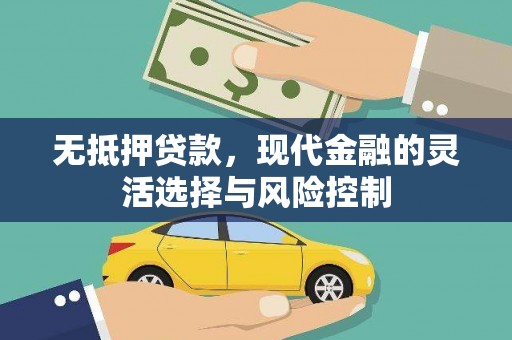 大石桥无抵押贷款，现代金融的灵活选择与风险控制