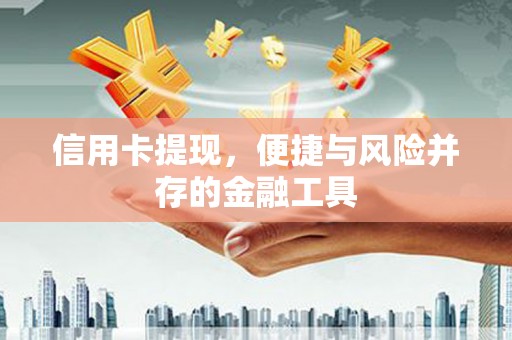 大石桥信用卡提现，便捷与风险并存的金融工具