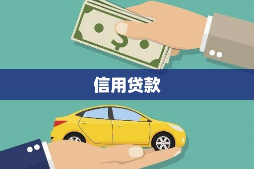 大石桥信用贷款