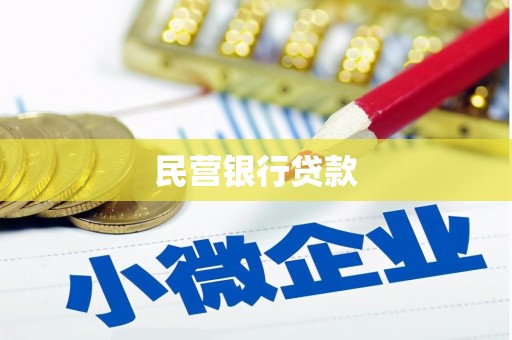 大石桥民营银行贷款