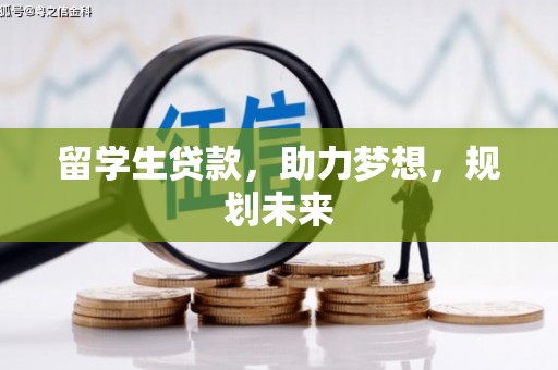 大石桥留学生贷款，助力梦想，规划未来