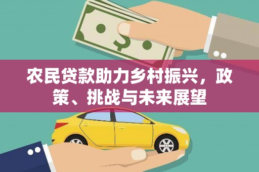 大石桥农民贷款助力乡村振兴，政策、挑战与未来展望