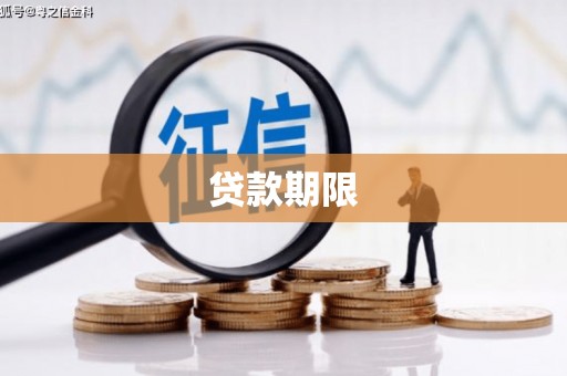 大石桥贷款期限