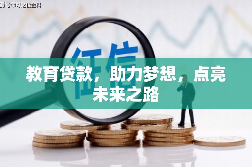 大石桥教育贷款，助力梦想，点亮未来之路