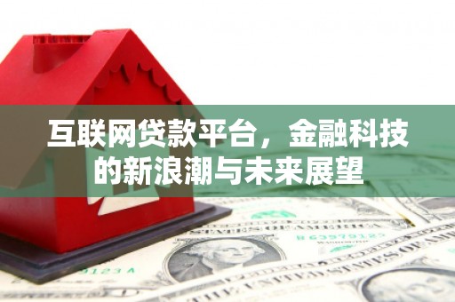 大石桥互联网贷款平台，金融科技的新浪潮与未来展望