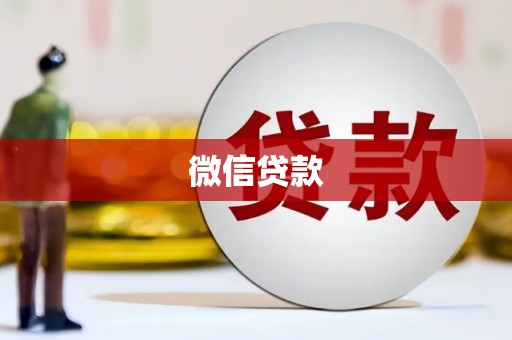 大石桥微信贷款