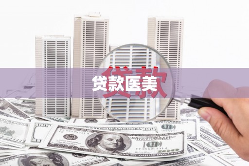 大石桥贷款医美