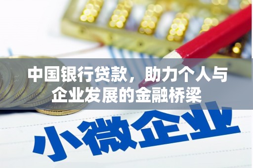 大石桥中国银行贷款，助力个人与企业发展的金融桥梁