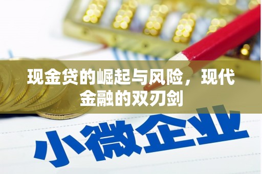 大石桥现金贷的崛起与风险，现代金融的双刃剑