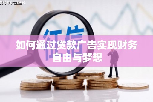 大石桥如何通过贷款广告实现财务自由与梦想