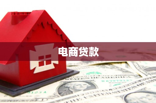 大石桥电商贷款