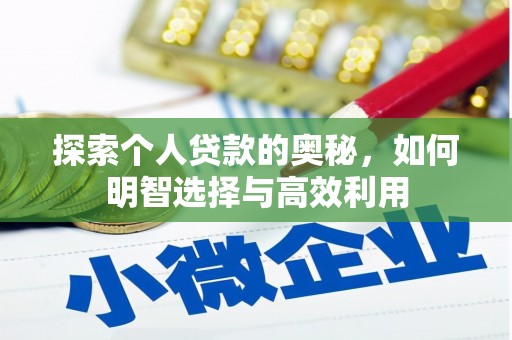 大石桥探索个人贷款的奥秘，如何明智选择与高效利用