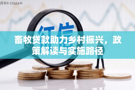大石桥畜牧贷款助力乡村振兴，政策解读与实施路径