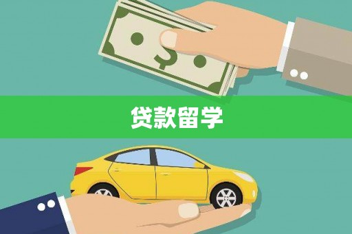 大石桥贷款留学