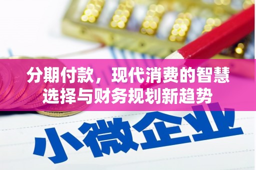 大石桥分期付款，现代消费的智慧选择与财务规划新趋势