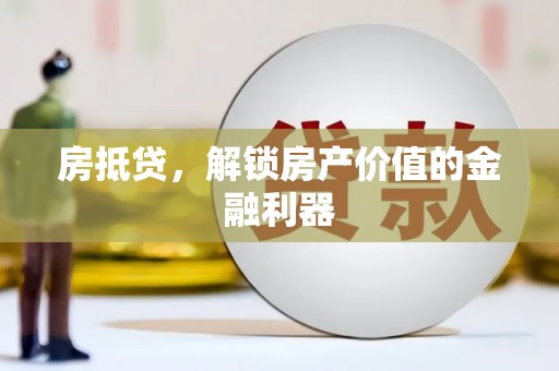 大石桥房抵贷，解锁房产价值的金融利器
