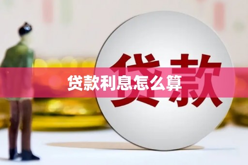 大石桥贷款利息怎么算