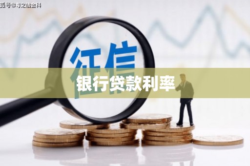 大石桥银行贷款利率