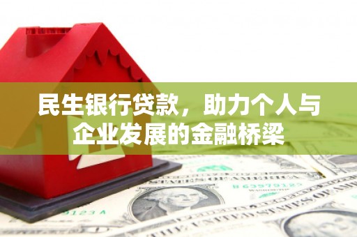 大石桥民生银行贷款，助力个人与企业发展的金融桥梁