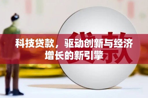 大石桥科技贷款，驱动创新与经济增长的新引擎