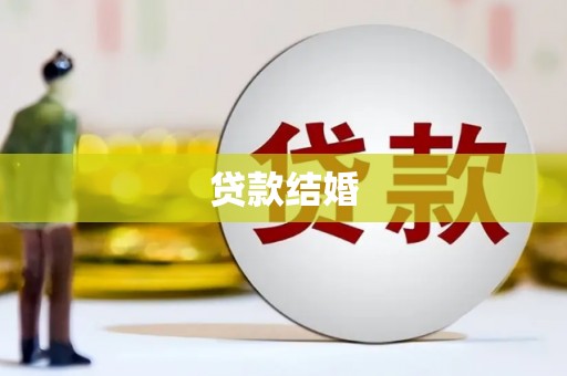 大石桥贷款结婚