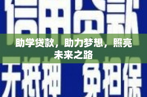 大石桥助学贷款，助力梦想，照亮未来之路