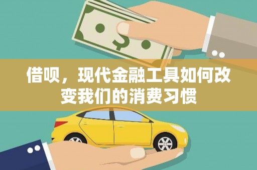 大石桥借呗，现代金融工具如何改变我们的消费习惯
