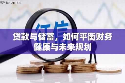 大石桥贷款与储蓄，如何平衡财务健康与未来规划