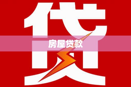 大石桥房屋贷款