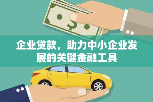 大石桥企业贷款，助力中小企业发展的关键金融工具