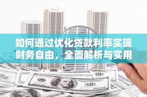 大石桥如何通过优化贷款利率实现财务自由，全面解析与实用策略