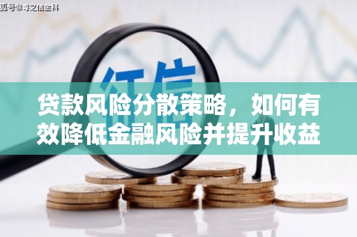 大石桥贷款风险分散策略，如何有效降低金融风险并提升收益