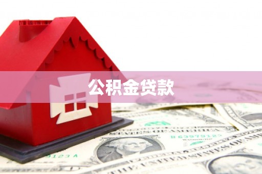 大石桥公积金贷款