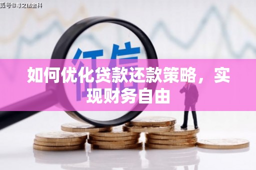 大石桥如何优化贷款还款策略，实现财务自由