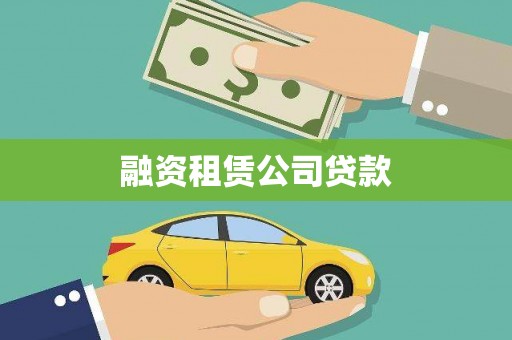 大石桥融资租赁公司贷款