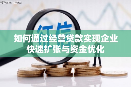 大石桥如何通过经营贷款实现企业快速扩张与资金优化