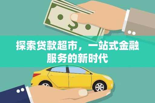 大石桥探索贷款超市，一站式金融服务的新时代